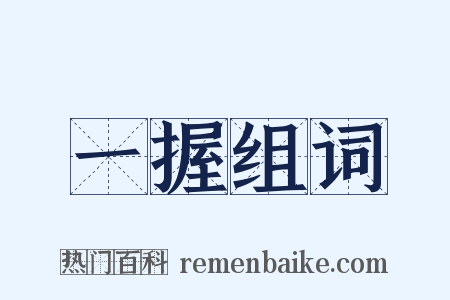 一握组词是什么意思的图片